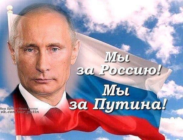 Плакат За Путина