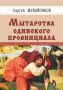 Мытарства одинокого провинциала. Рассказы и повесть