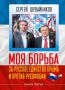 Моя борьба за русское единство Крыма и против русофобии. Книга третья